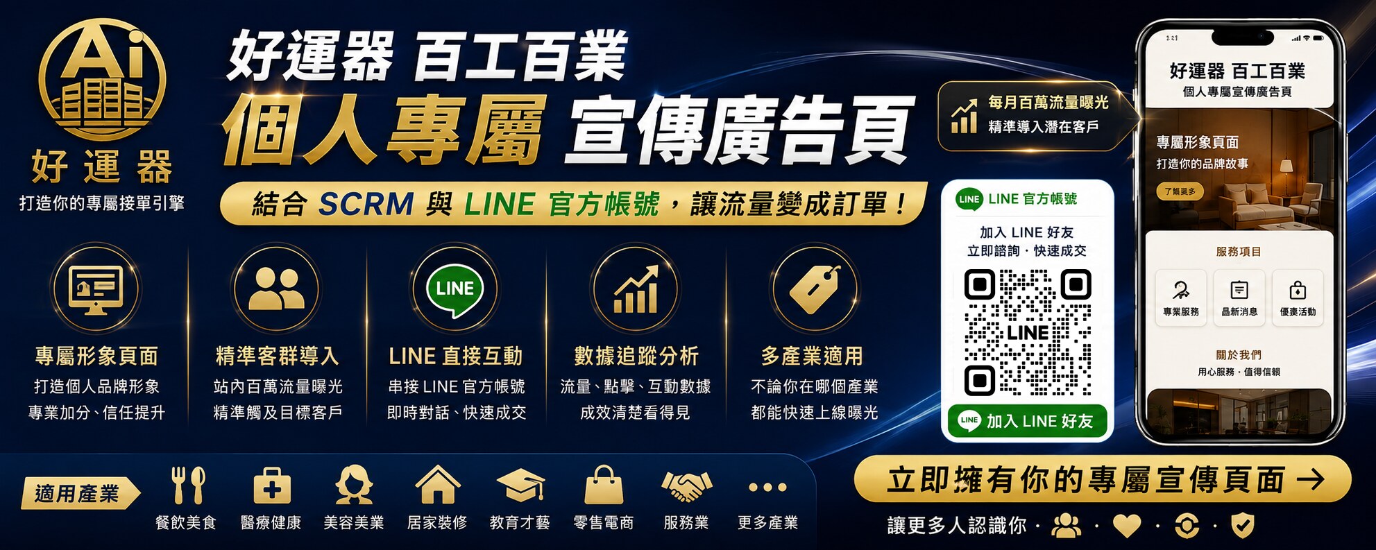好運器百工百業個人專屬宣傳廣告頁：結合 SCRM 與 LINE 官方帳號，讓流量變成訂單，立即擁有你的專屬宣傳頁面