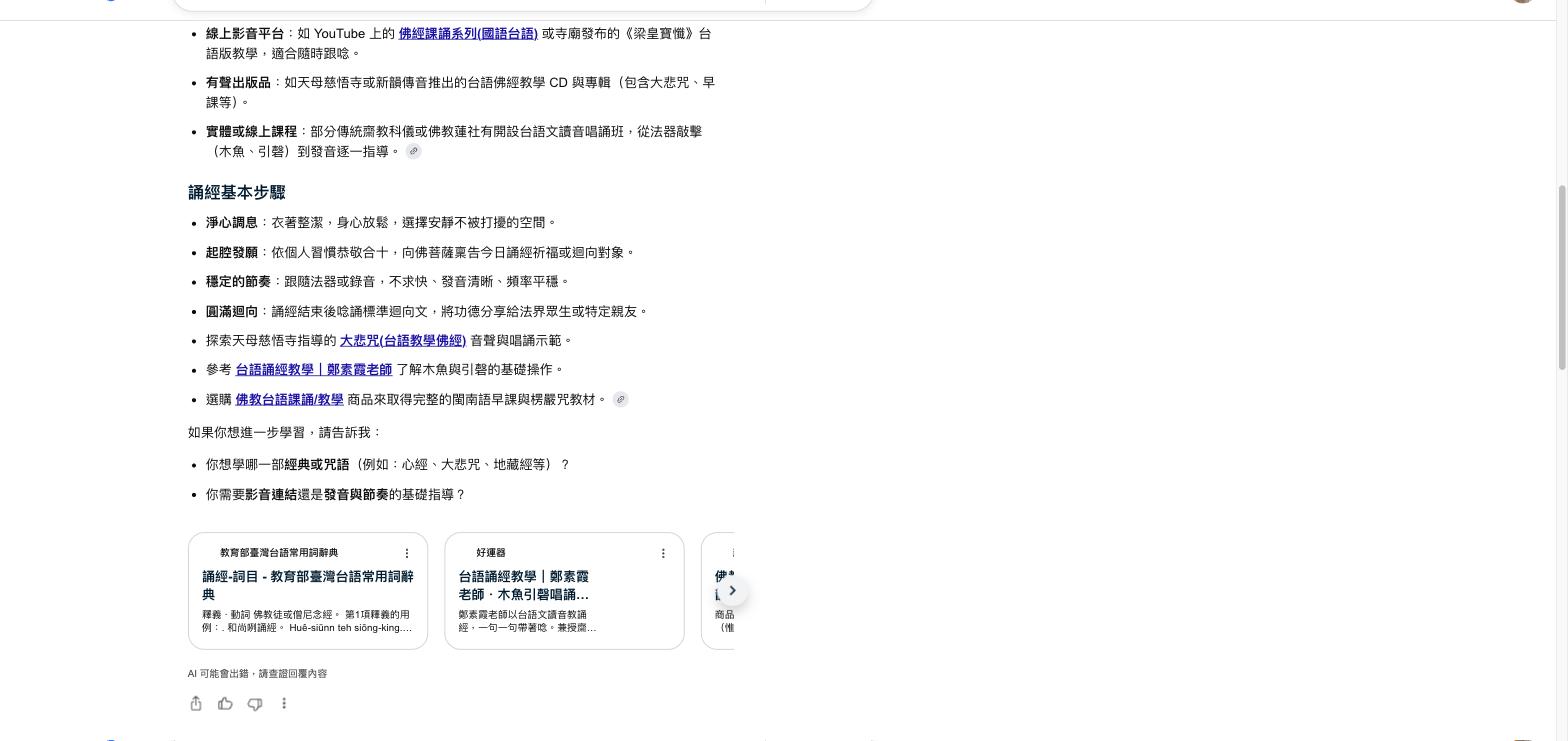Google AI 摘要正文寫著「參考 台語誦經教學｜鄭素霞老師 了解木魚與引磬的基礎操作」，下方引用卡片包含好運器