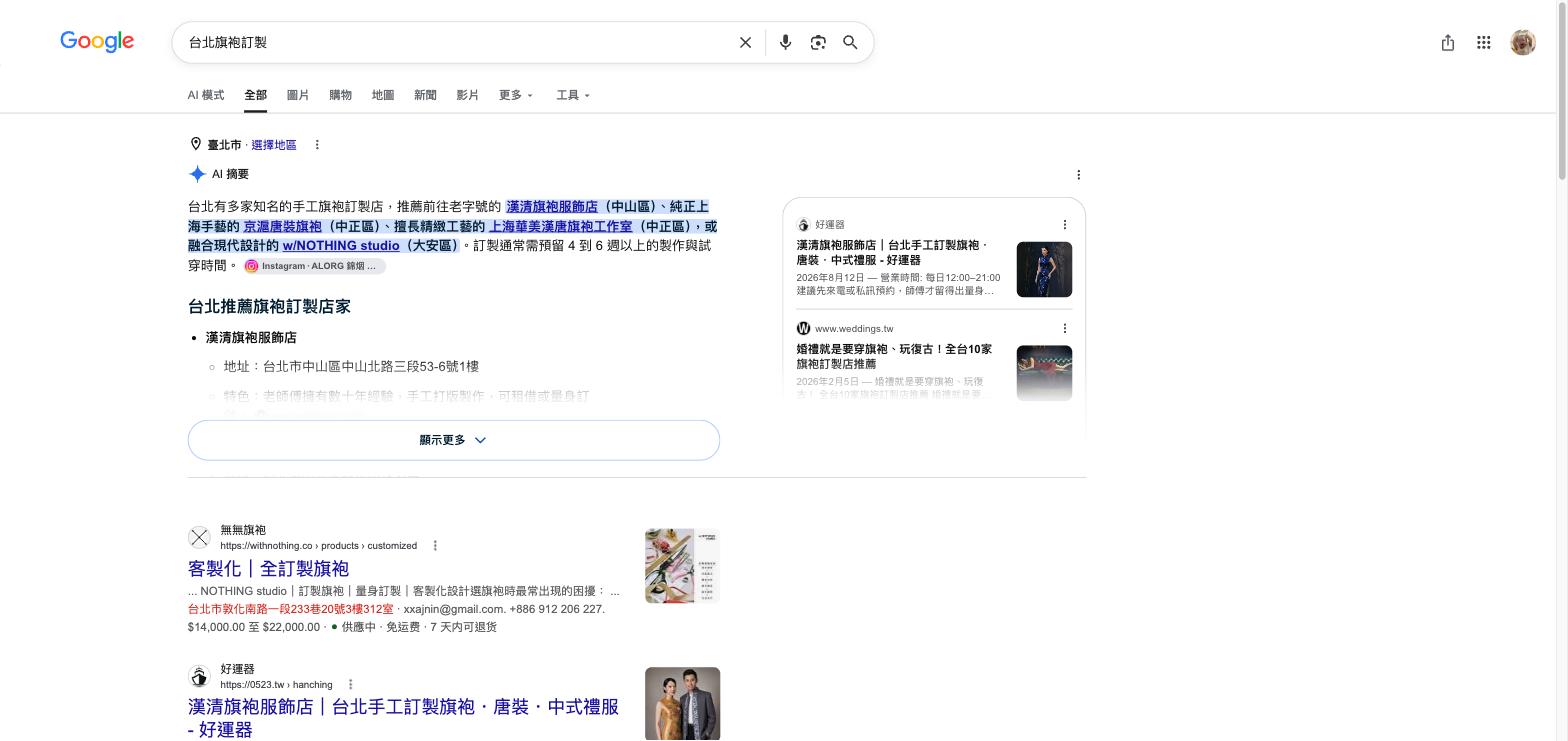 Google 搜尋「台北旗袍訂製」，AI 摘要開頭即推薦漢清旗袍服飾店，右側第一張引用卡片為好運器