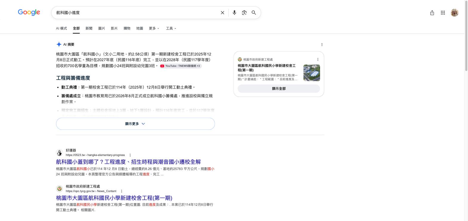 Google 搜尋「航科國小進度」，好運器的工程進度頁排第一名，桃園市政府新建工程處排第二