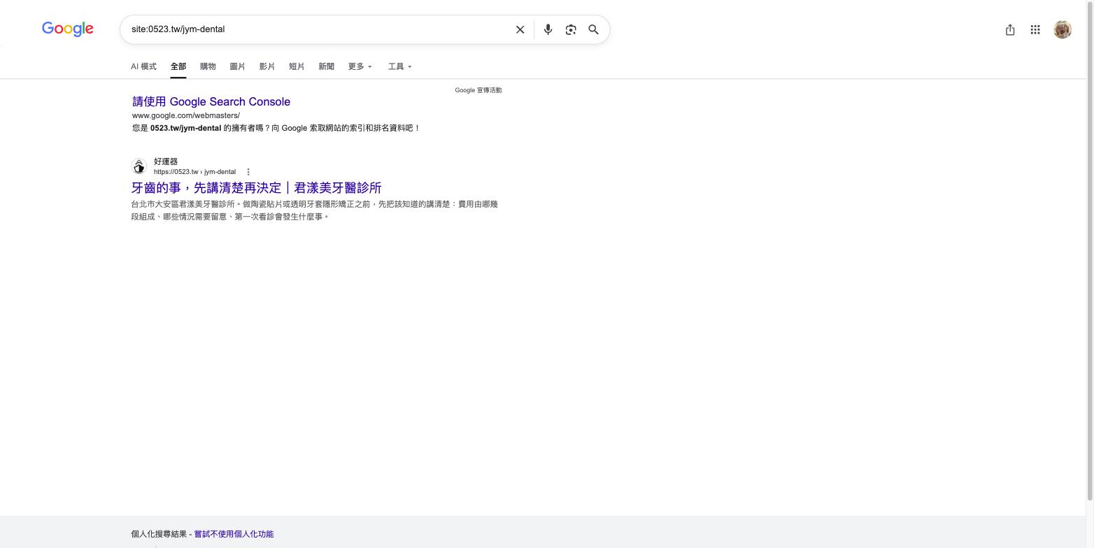 Google site 查詢顯示君漾美牙醫診所的合作頁已被收錄