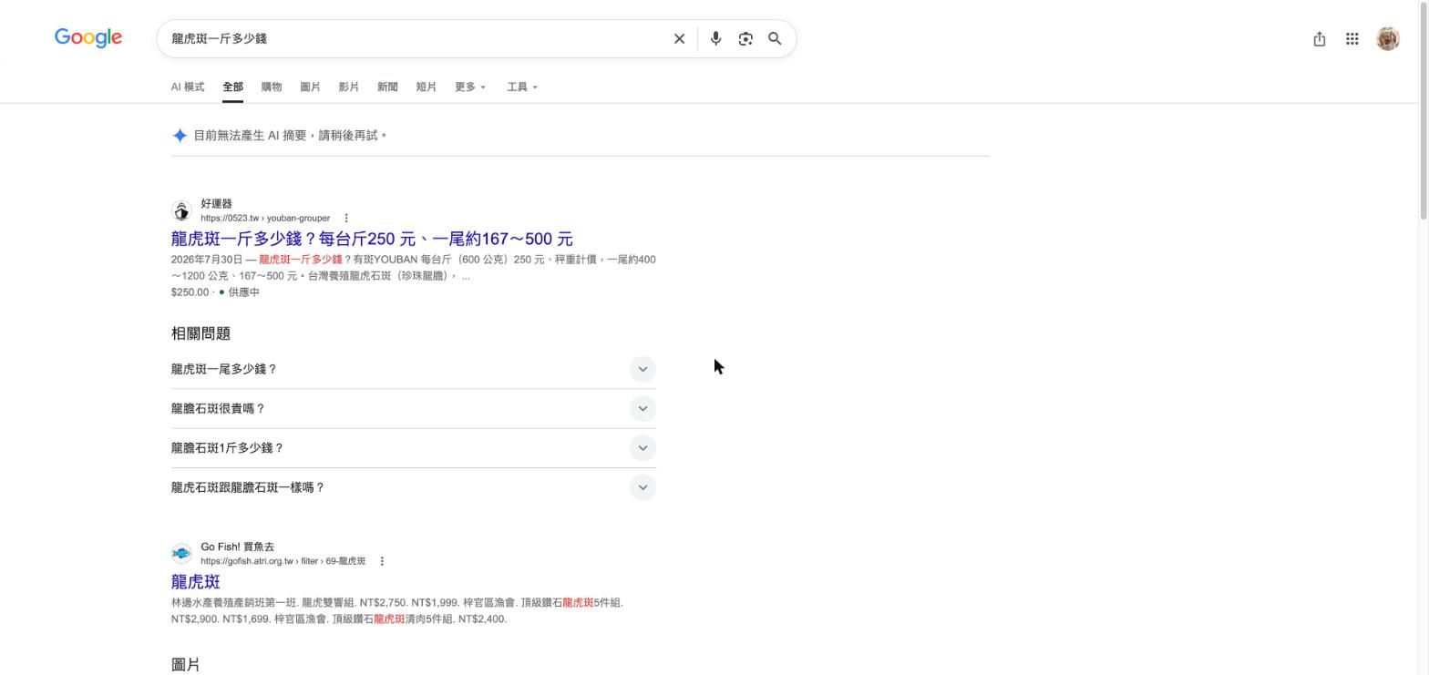 Google 搜尋「龍虎斑一斤多少錢」的結果，好運器的有斑龍虎斑頁排在自然搜尋第一名