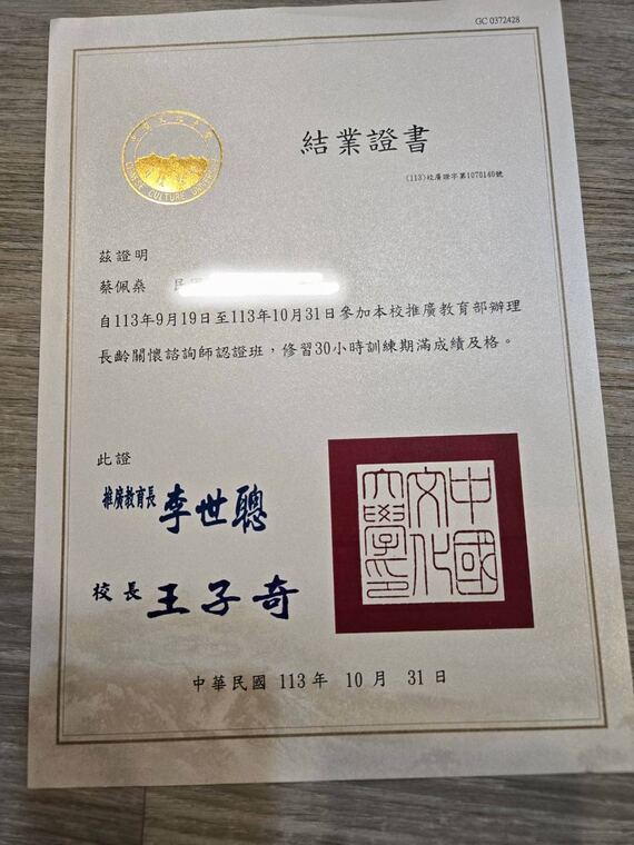 中國文化大學推廣教育部結業證書：蔡佩燊修習長齡關懷諮詢師認證班 30 小時期滿及格
