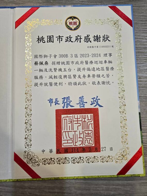 桃園市政府感謝狀：感謝捐贈醫療巡迴車一輛及洗腎機五台
