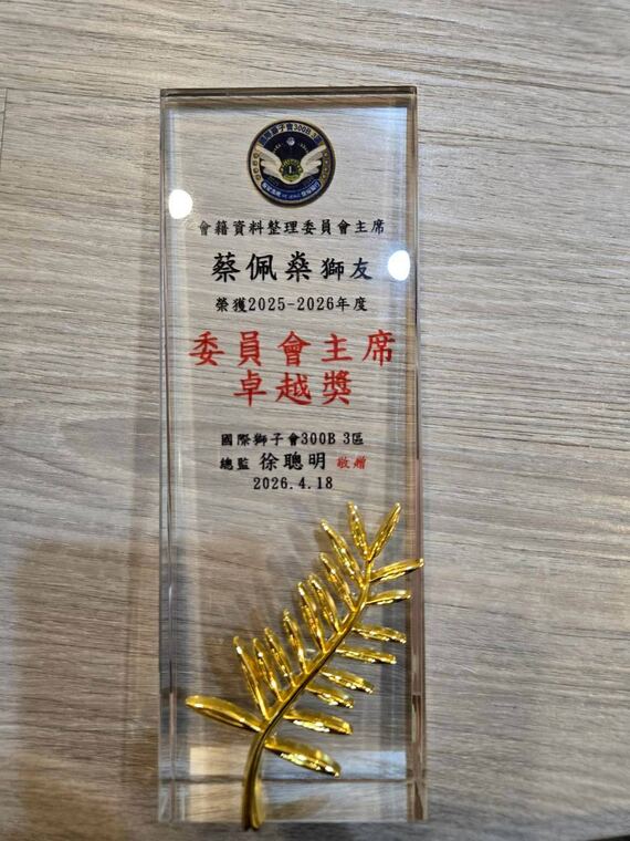 水晶獎座：賀蔡佩燊獅友榮獲 2025-2026 年度委員會主席卓越獎