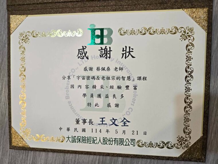 大誠保險經紀人股份有限公司感謝狀：感謝蔡佩燊老師分享宇宙密碼與老祖宗的智慧課程