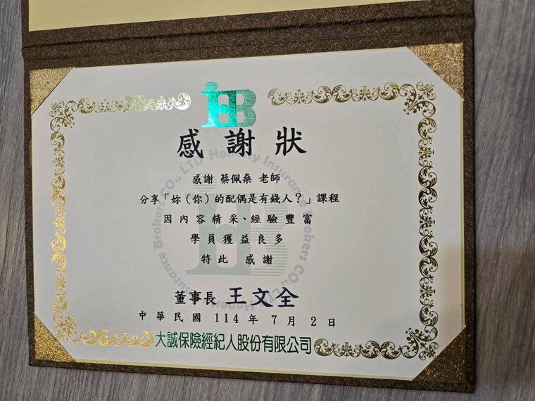 大誠保險經紀人股份有限公司感謝狀：感謝蔡佩燊老師分享課程，學員獲益良多