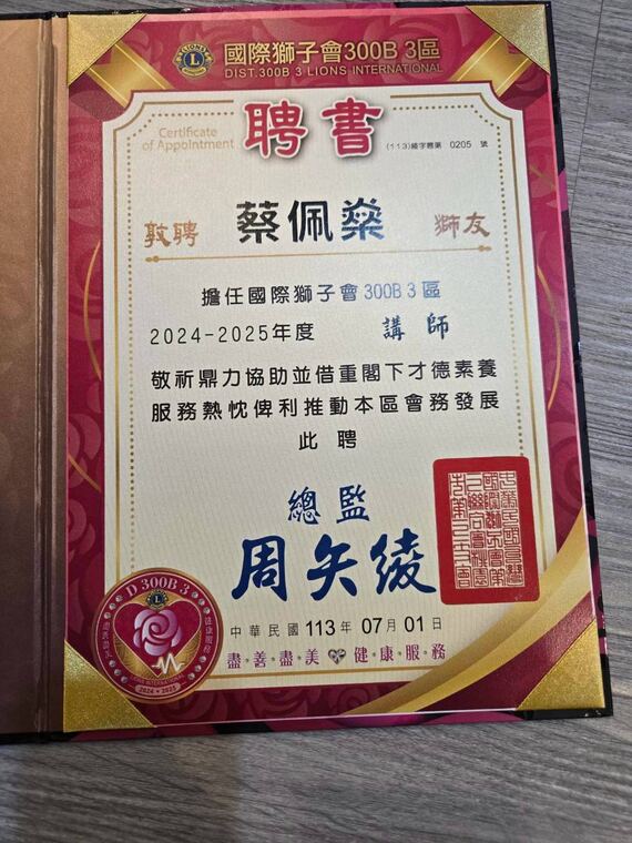 國際獅子會 300B 3 區聘書：敦聘蔡佩燊擔任 2024-2025 年度講師