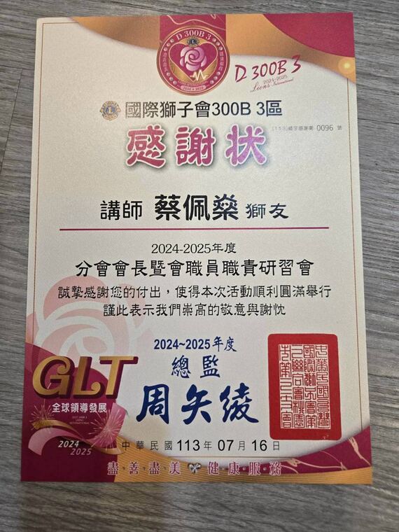 國際獅子會 300B 3 區感謝狀：感謝講師蔡佩燊協助分會會長暨會職員研習會