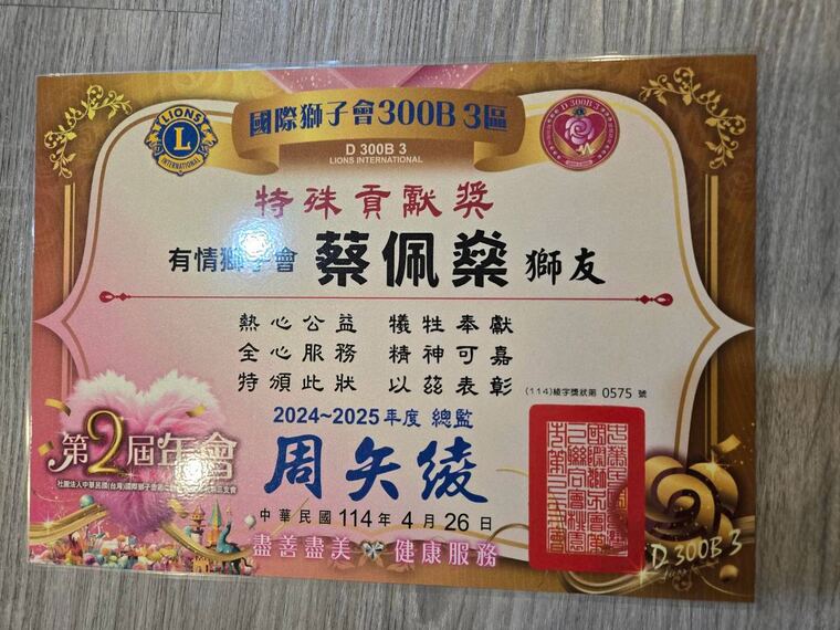 國際獅子會 300B 3 區特殊貢獻獎：表彰蔡佩燊熱心公益、犧牲奉獻