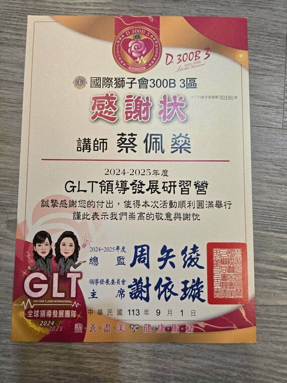 國際獅子會 300B 3 區感謝狀：感謝講師蔡佩燊協助 GLT 領導發展研習營