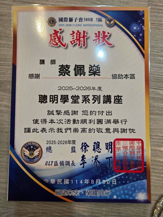 國際獅子會 300B 3 區感謝狀：感謝講師蔡佩燊協助聰明學堂系列講座