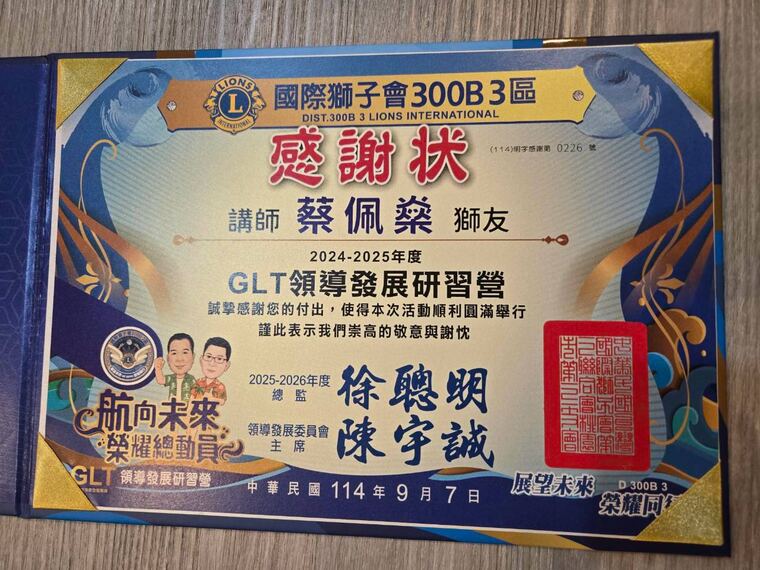 國際獅子會 300B 3 區感謝狀：感謝講師蔡佩燊協助 GLT 領導發展研習營