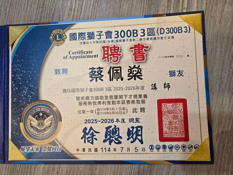 國際獅子會 300B 3 區聘書：敦聘蔡佩燊擔任 2025-2026 年度桃園市第二聯合會第三支會講師