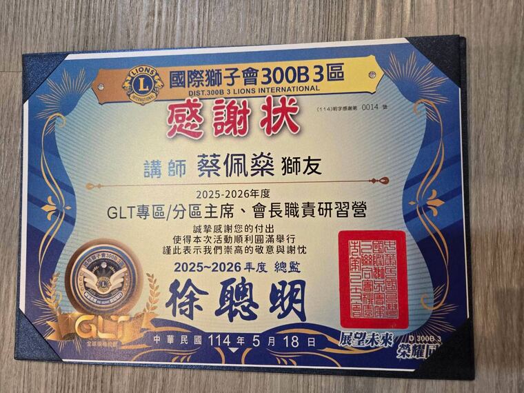 國際獅子會 300B 3 區感謝狀：感謝講師蔡佩燊協助 GLT 專區分區主席會長職責研習營