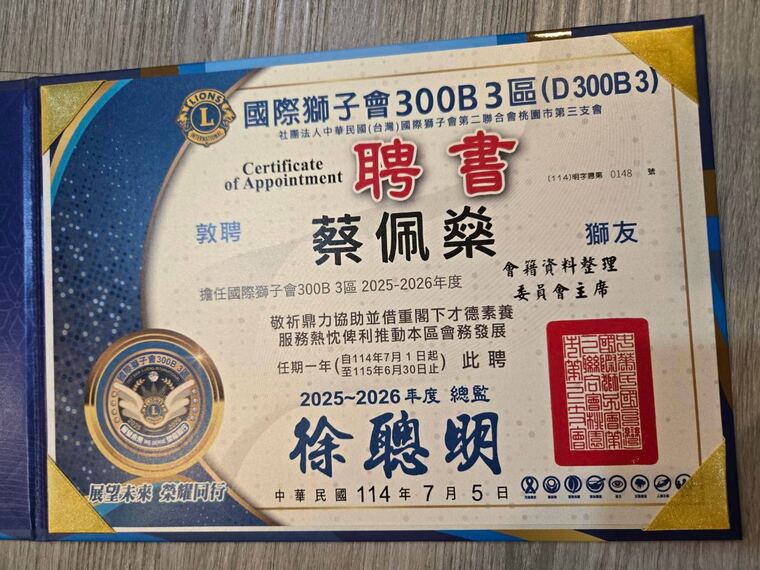 國際獅子會 300B 3 區聘書：敦聘蔡佩燊擔任 2025-2026 年度會籍資料整理委員會主席