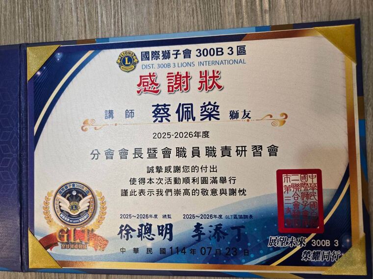 國際獅子會 300B 3 區感謝狀：感謝講師蔡佩燊協助分會會長暨會職員研習會