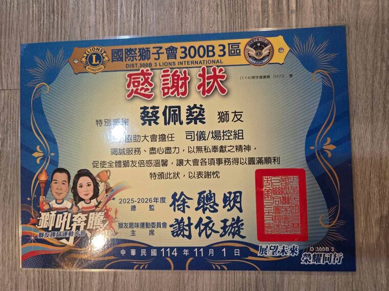 國際獅子會 300B 3 區感謝狀：感謝蔡佩燊協助大會擔任司儀場控組