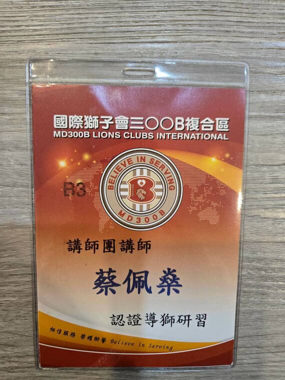 國際獅子會 300B 複合區講師團講師識別證，認證導獅研習，持證人蔡佩燊