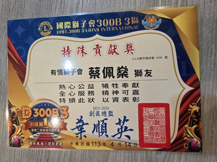 國際獅子會 300B 3 區特殊貢獻獎：表彰蔡佩燊全心服務、精神可嘉
