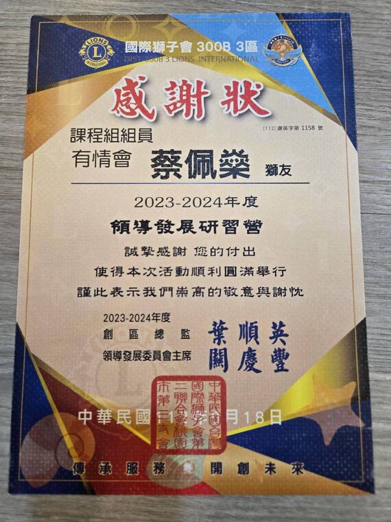 國際獅子會 300B 3 區感謝狀：感謝課程組組員蔡佩燊付出，領導發展研習營
