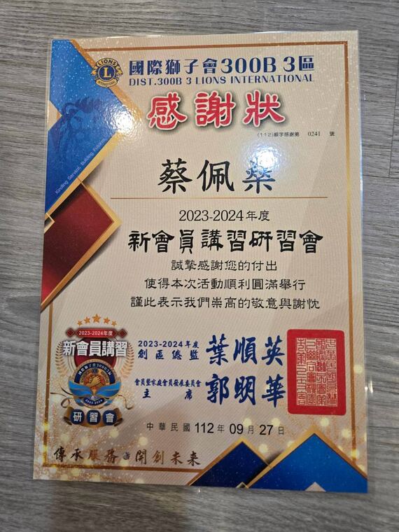國際獅子會 300B 3 區感謝狀：感謝蔡佩燊協助新會員講習研習會