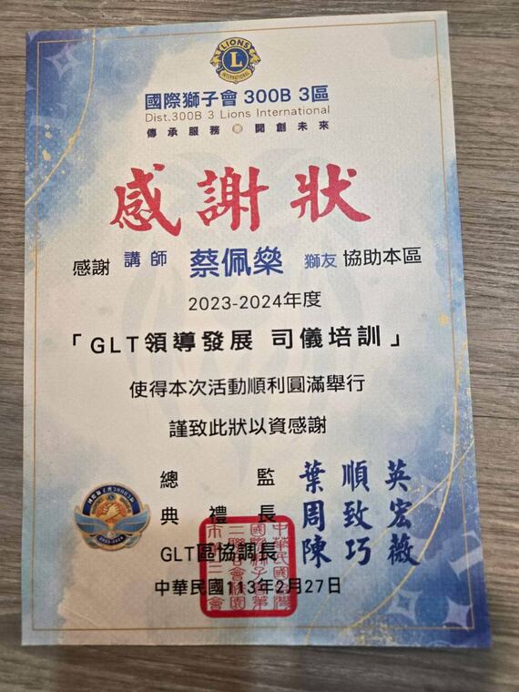 國際獅子會 300B 3 區感謝狀：感謝講師蔡佩燊協助 GLT 領導發展司儀培訓
