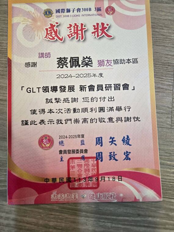 國際獅子會 300B 3 區感謝狀：感謝講師蔡佩燊協助 GLT 領導發展新會員研習會