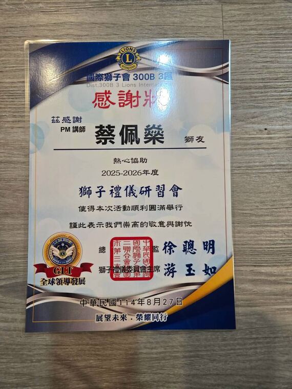 國際獅子會 300B 3 區感謝狀：感謝 PM 講師蔡佩燊熱心協助獅子禮儀研習會