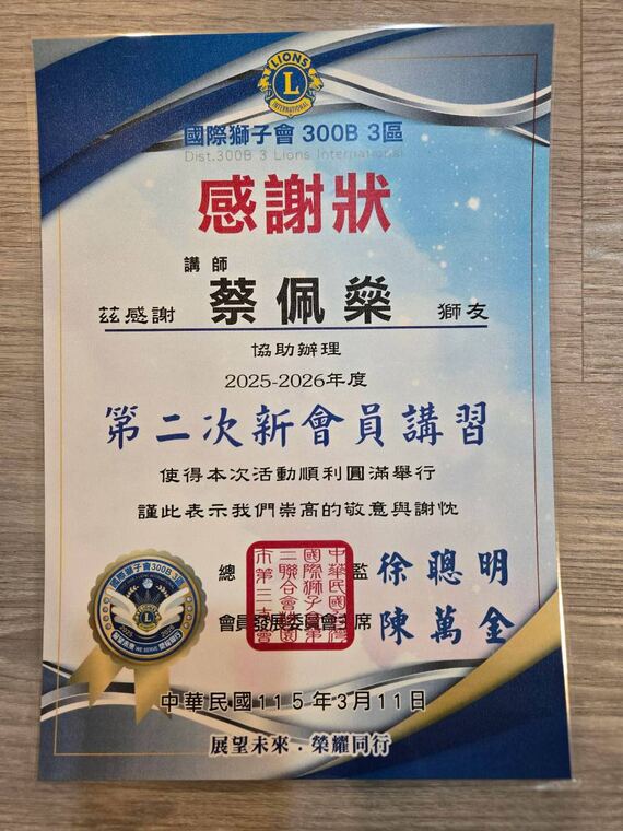 國際獅子會 300B 3 區感謝狀：感謝講師蔡佩燊協助辦理第二次新會員講習