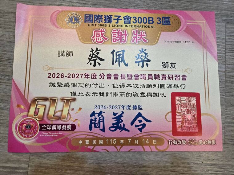 國際獅子會 300B 3 區感謝狀：感謝講師蔡佩燊協助 2026-2027 年度分會會長暨會職員權責研習營
