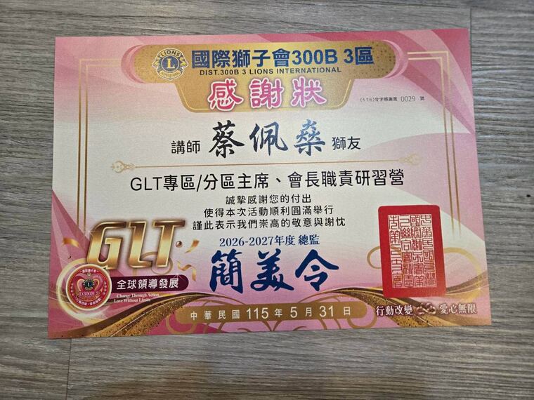 國際獅子會 300B 3 區感謝狀：感謝講師蔡佩燊協助 GLT 專區分區主席會長職責研習營