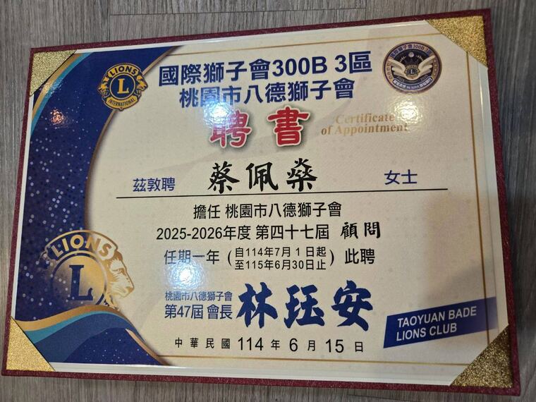 桃園市八德獅子會聘書：敦聘蔡佩燊擔任 2025-2026 年度第四十七屆顧問