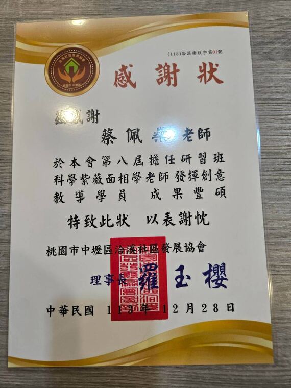 桃園市中壢區洽溪社區發展協會感謝狀：感謝蔡佩燊擔任研習班老師，教學成果豐碩