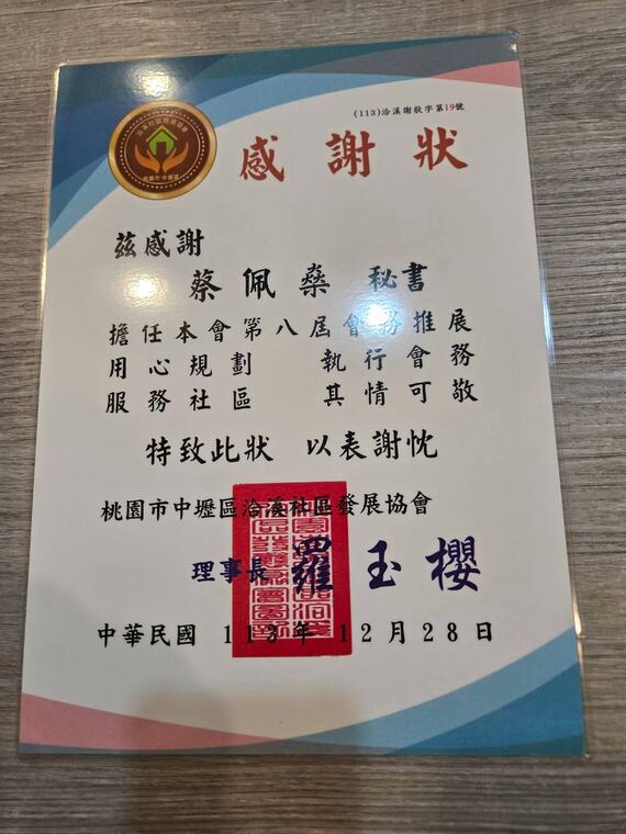 桃園市中壢區洽溪社區發展協會感謝狀：感謝蔡佩燊擔任第八屆秘書，執行會務推展社區服務