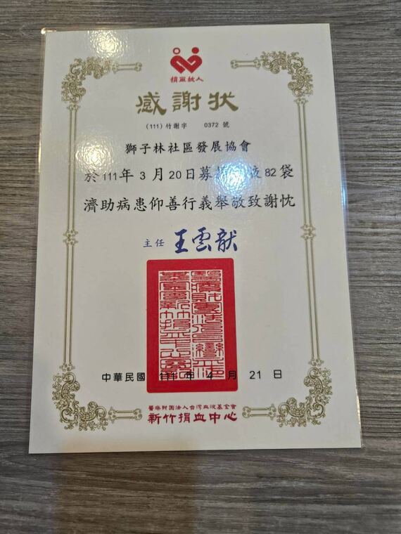 新竹捐血中心感謝狀：獅子林社區發展協會於 111 年 3 月 20 日募捐熱血 82 袋