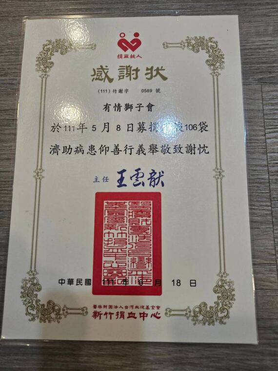 新竹捐血中心感謝狀：有情獅子會於 111 年 5 月 8 日募捐熱血 106 袋