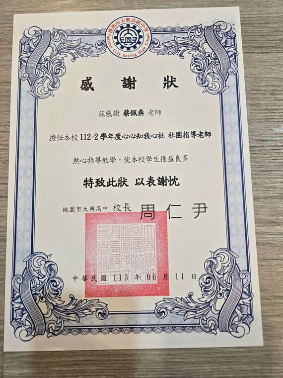 桃園市大興高中感謝狀：感謝蔡佩燊擔任 112-2 學年度心心知我心社社團指導老師