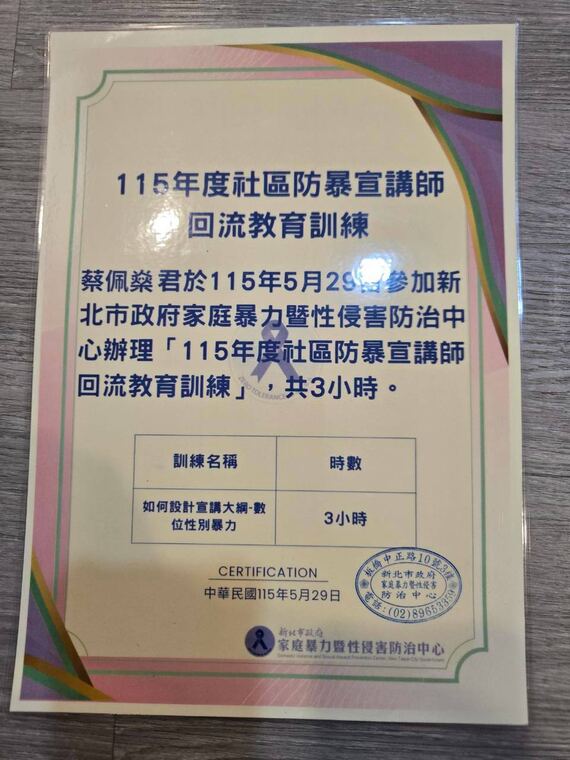 新北市政府家庭暴力暨性侵害防治中心研習證明：蔡佩燊完成 115 年度社區防暴宣講師回流教育訓練
