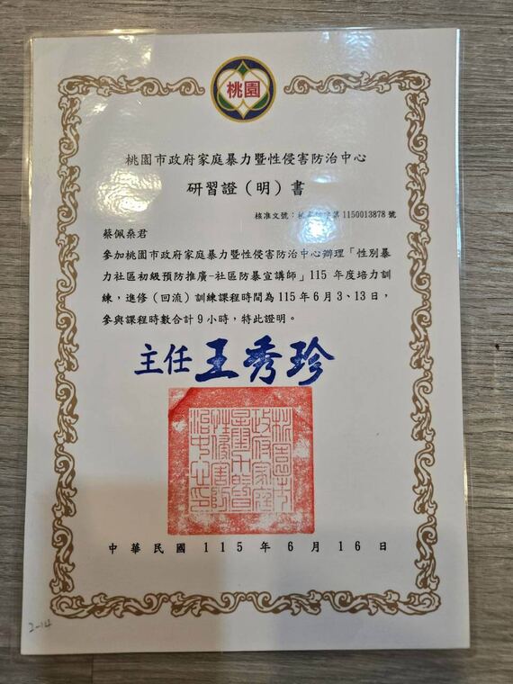 桃園市政府家庭暴力暨性侵害防治中心證明：蔡佩燊完成社區防暴宣講師 115 年度培力訓練