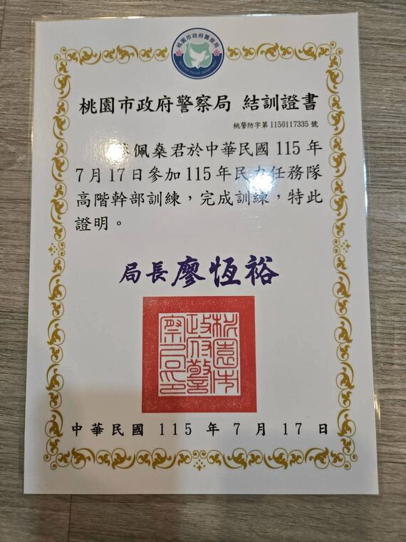 桃園市政府警察局結訓證書：蔡佩燊完成 115 年民力任務隊高階幹部訓練