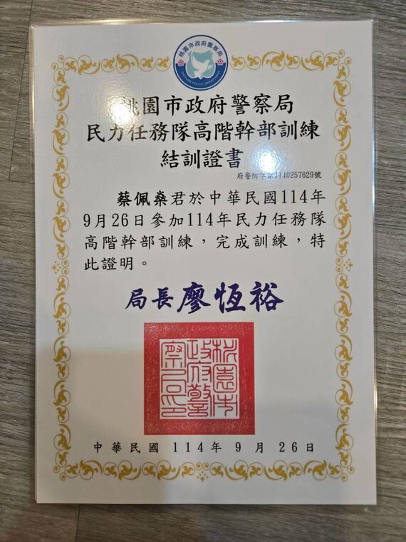 桃園市政府警察局結訓證書：蔡佩燊完成 114 年民力任務隊高階幹部訓練