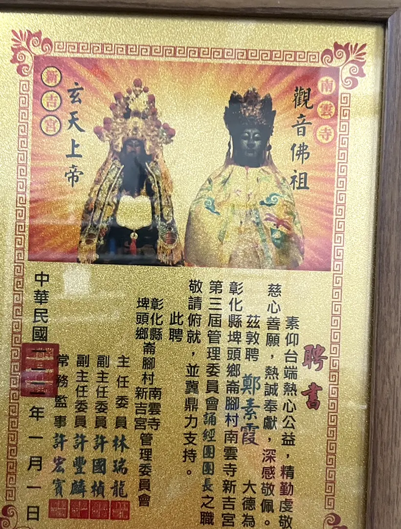 南雲寺・新吉宮 誦經團團長聘書原件影像