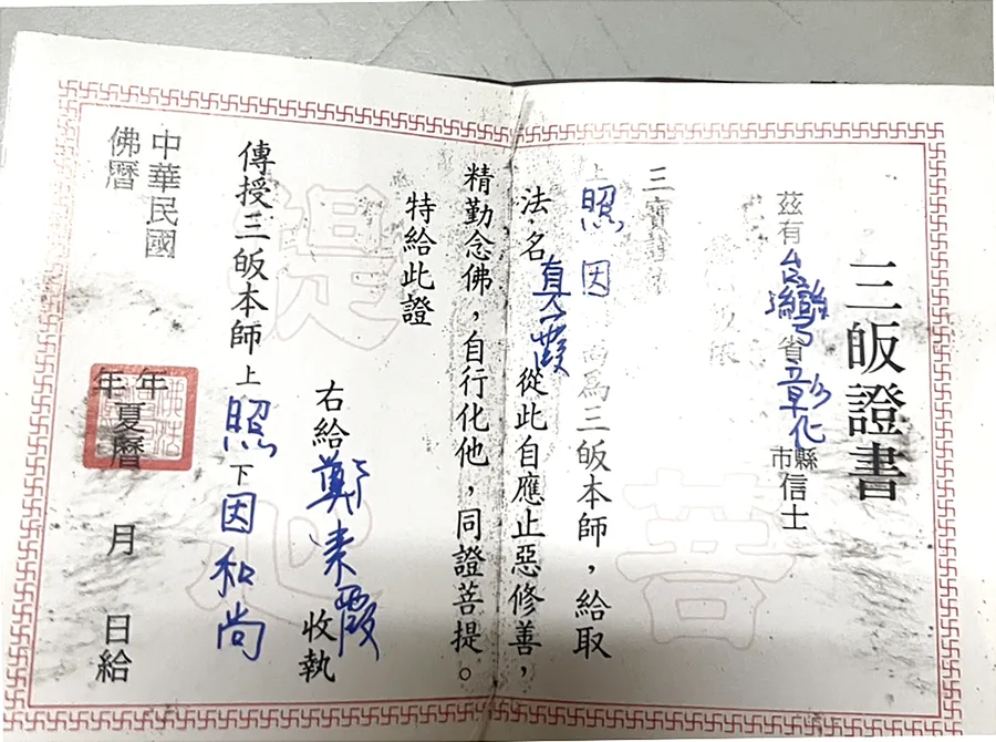 三皈證書原件影像