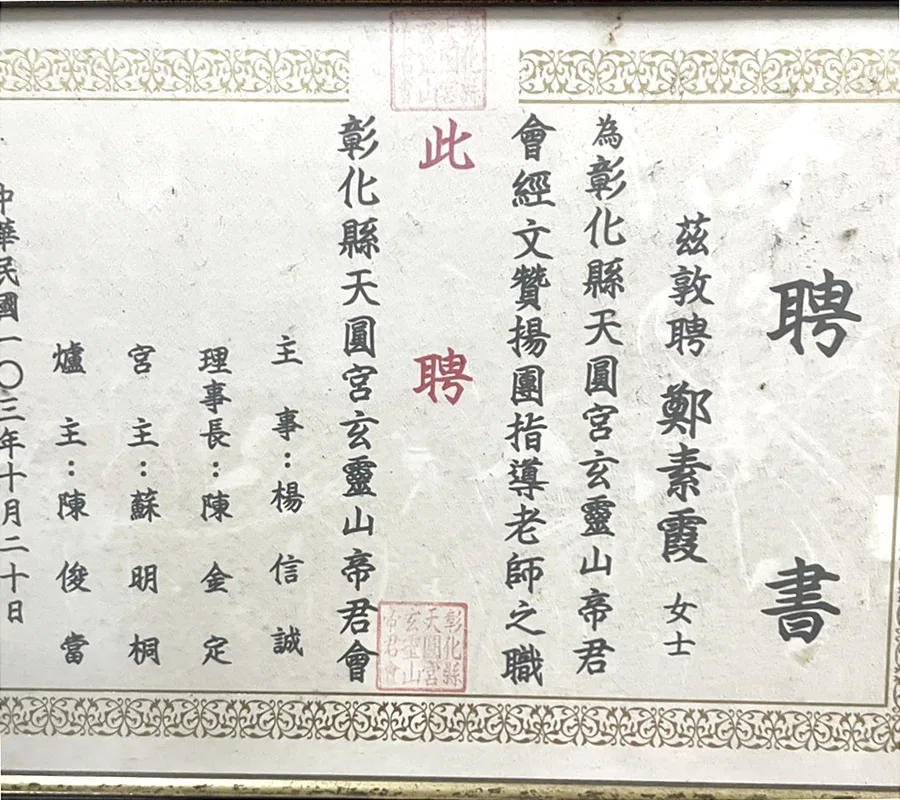 天圓宮玄靈山帝君會 經文贊揚團指導老師聘書原件影像